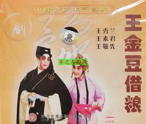 豫剧 王金豆借粮/王秀兰/王素君 河南地方戏曲2VCD碟片视频光盘