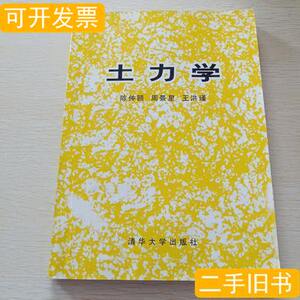 品相好土力学 陈仲颐 1994清华大学出版社