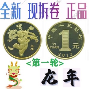 2012年第一轮套生肖龙年纪念币面值1元(送小圆盒保真,卷拆全新品)
