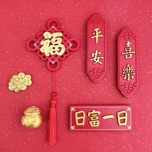 中国风过年冰箱贴平安喜乐对联  春节喜庆吉祥新年福树脂磁结