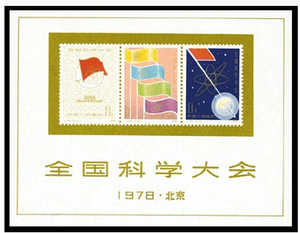 新中国邮票  J25M   科大小型张  保真全品