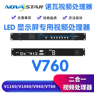 LED显示屏视频处理器NOVAstar v760v960