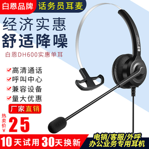 白恩DH600呼叫中心经济实惠型单耳电话耳机耳麦高清通电销外呼用