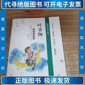 最美的作家 叶圣陶 经典赏读本 叶圣陶 2012-05