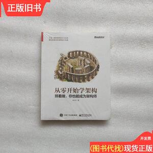 从零开始学架构：照着做 你也能成为架构师 未开封 李运华