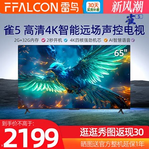 雷鸟雀5 65吋4K高清智能语音液晶平板电视FFALCON/雷鸟 65F275C
