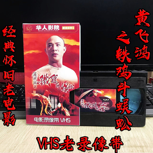 老录像带VHS经典电影 李连杰 黄飞鸿系列5部经典老电影男儿当自强