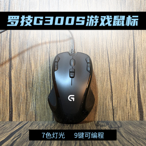 正品罗技G300S 有线游戏鼠标 电竞绝地求生吃鸡 笔记本电脑G300s