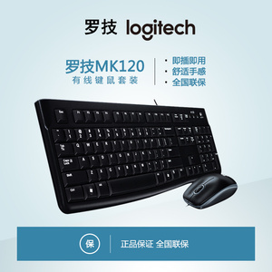 罗技K120有线键盘家用游戏笔记本电脑台式MK121P键鼠套装MK120