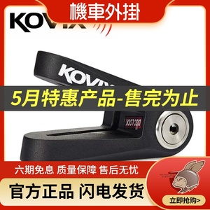 香港KOVIX 摩托车碟锁超强合金防暴防撬防剪碟刹锁KVX\KVS-1