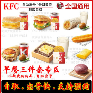 KFC肯德基早餐大饼卷鸡扒蛋米乳拿铁油条饭团三件套全国代下单