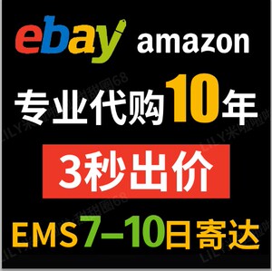 Ebay代购美国英国法国德国意大利易趣amazon代购竞拍 阿里巴巴找货神器