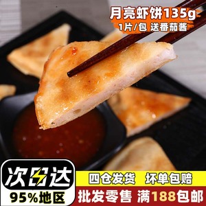 虾饼 台湾美食月亮虾饼135g小吃鲜虾饼脆虾饼10包包邮送酸甜酱