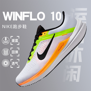 Nike/耐克 Air Winflo 10 轻便透气 减震回弹 防滑耐磨跑鞋DV4022