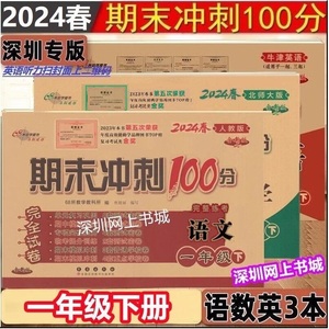 深圳专版 2023春期末冲刺100分 一年级下册 语文人教部编版 数学北师版 英语上海教育沪教牛津 小学一1年级下 语数英完全试卷