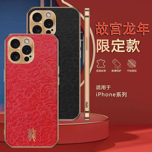 故宫龙年限量版适用苹果15promax手机壳真皮iPhone14pro保护套中国红新年全包13高端奢华文创12喜庆新款超薄