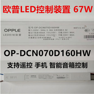 欧普LED控制装置67W160mA镇流器 OPPLE驱动器OP-DCN070D160HW-LA