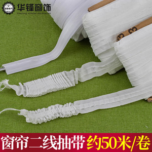 2.5cm/3cm二线抽带窗帘布带白色窄带窄抽带装饰带穿S钩布带约50米