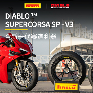 倍耐力摩托车轮胎DIABLO SUPERCORSA恶魔大闪电V2 V3 V4 SP杜卡迪