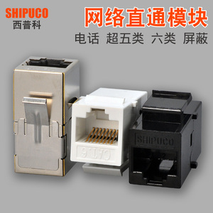 SHIPUCO正品对接头 网络直通式模块电话五类六类RJ45延长器连接器