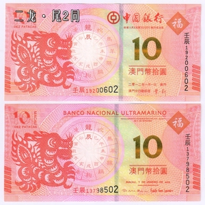 [2012龙] 澳门龙年生肖纪念钞一对 二版龙 八位数号码 全新纸币