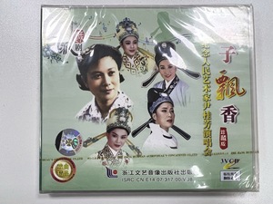 越剧：纪念人民艺术家尹桂芳演唱会--桂子飘香3VCD 张琳 陈丽宇等