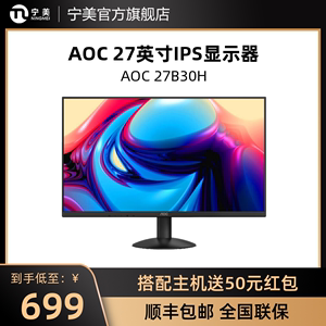 冠捷AOC 27英寸电脑显示器IPS屏幕组装台式液晶电脑显示屏HDMI