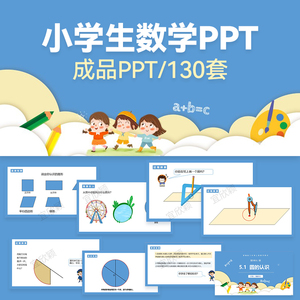 小学生数学教学课件PPT模板1一2二3三4四5五6六年级加减乘除几何