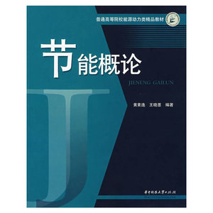 节能概论/普通高等院校能源动力类精品教材黄素逸97875609985