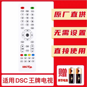 DSC王牌电视遥控器  广州多视彩DSC王牌液晶电视遥控器