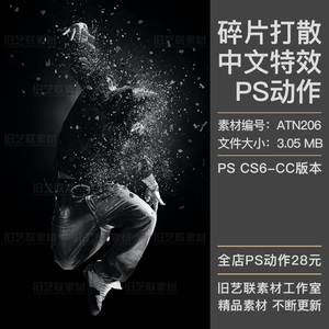 中文版特效PS动作人像打散碎片粒子飞溅分离爆炸效果插件设计素材
