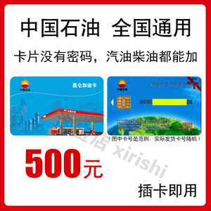 （发顺丰）全国通用中国石油500 中石油加油卡油卡实体卡礼品卡