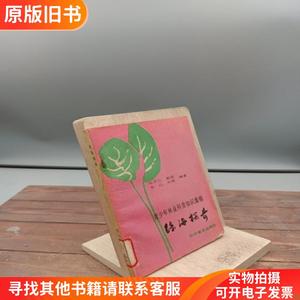 绿海探奇青少年林业科普知识集锦