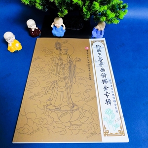 60尊地藏王菩萨画像描金白描素描彩绘减压画临摹手绘唐卡涂色