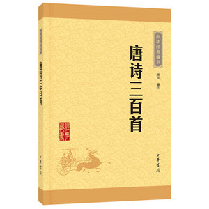 唐诗三百首 中华书局《唐诗三百首》为清人孙洙、徐兰英伉俪合编的唐诗/选编符合“雅正”、“中正和平”的诗教要求