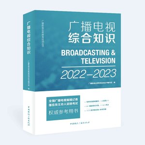 现货新版 2022-2023年广播电视综合知识 全国广播电视编辑记者播音员主持人资格证考试教材书籍基础知识中国国际出版社正版包邮