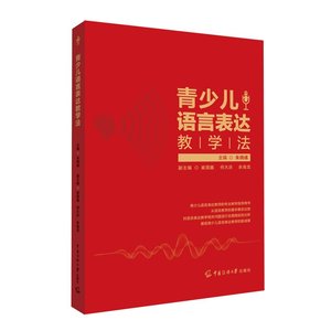 正版青少儿语言表达教学法 朱晓彧 著中国传媒大学出版社少儿播音主持与口才训练关键期青少儿语言表达教师教学指导用书正版