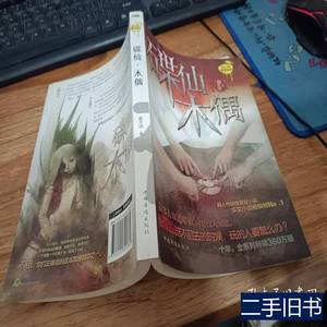 旧书原版碟仙木偶书角有一点水印 夜不语着 2012中国华侨出版社