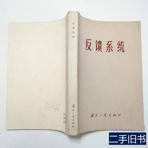 原版书籍反馈系统1976年1版1印 （美）小BC乔斯方辉煜等译 1976国