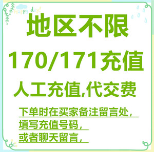 171交费170号码充值华翔苏宁中麦远特朗玛中期海航易购代缴费