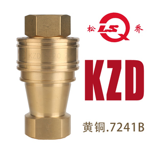 松乔LSQ 黄铜KZD液压油快速接头中高压通水化学品模具冷却自闭管