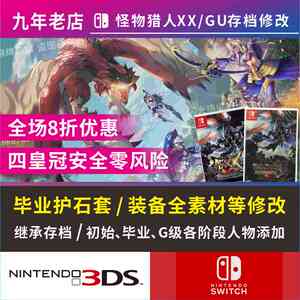 MHGU MHXX NS怪物猎人GU XX Switch 3ds存档修改继承护石GU国际版