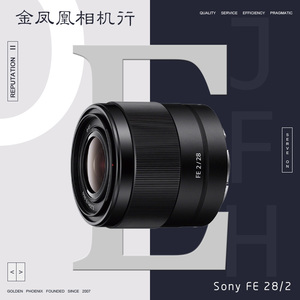 索尼 FE 28mm F2 镜头 2 微单广角定焦 风景 全画幅 SEL28F20