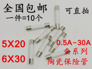 5*20mm陶瓷管熔断器6*30mm防爆陶瓷保险丝管F1AL250V0.5A-30A包邮
