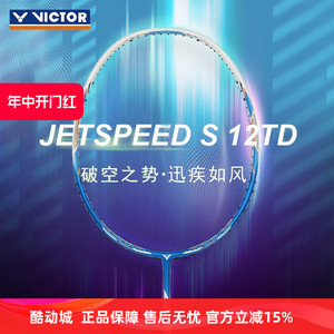正品威克多VICTOR胜利极速JS12FTD专业7U羽毛球拍TK66/70速度型10