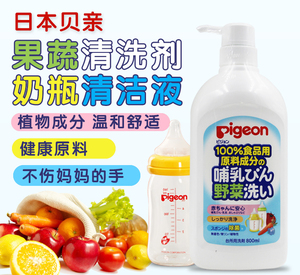 日本Pigeon贝亲奶瓶清洗剂果蔬清洁剂婴儿专用婴幼儿孕妇洗奶瓶剂