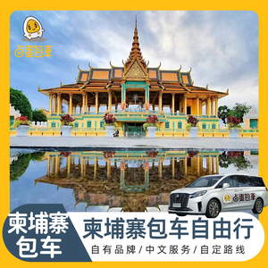 卤蛋包车柬埔寨旅游包车金边暹粒吴哥窟中文包车游