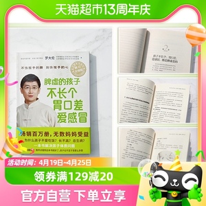 脾虚的孩子不长个胃口差爱感冒宝宝营养罗大伦健康护理新华书店