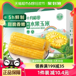 包邮!十月稻田鲜食水果玉米1.76kg（220g*8）即食甜玉米棒真空装