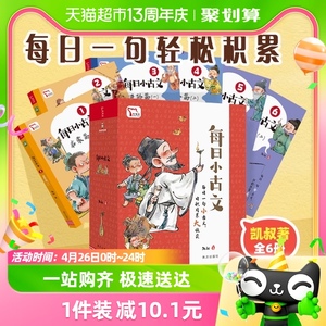 附音频+打卡地图+练习册】凯叔每日小古文全6册讲故事小学生必背